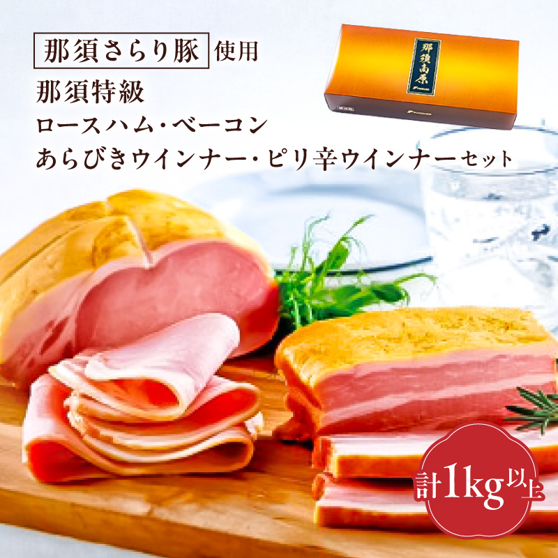 那須さらり豚使用　那須特級ロースハム・那須特級ベーコン・那須特級あらびきウインナー・那須特級ピリ辛ウインナーセット ns062-004