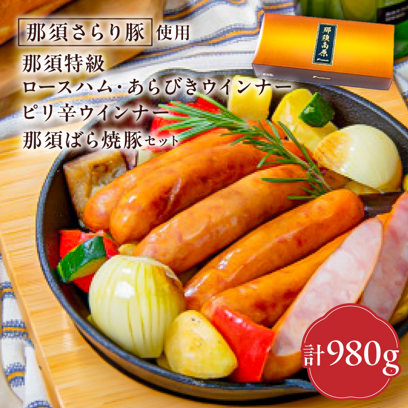 那須さらり豚使用　那須特級ロースハム・那須ばら焼豚・那須特級あらびきウインナー・那須特級ピリ辛ウインナーセット ns062-005