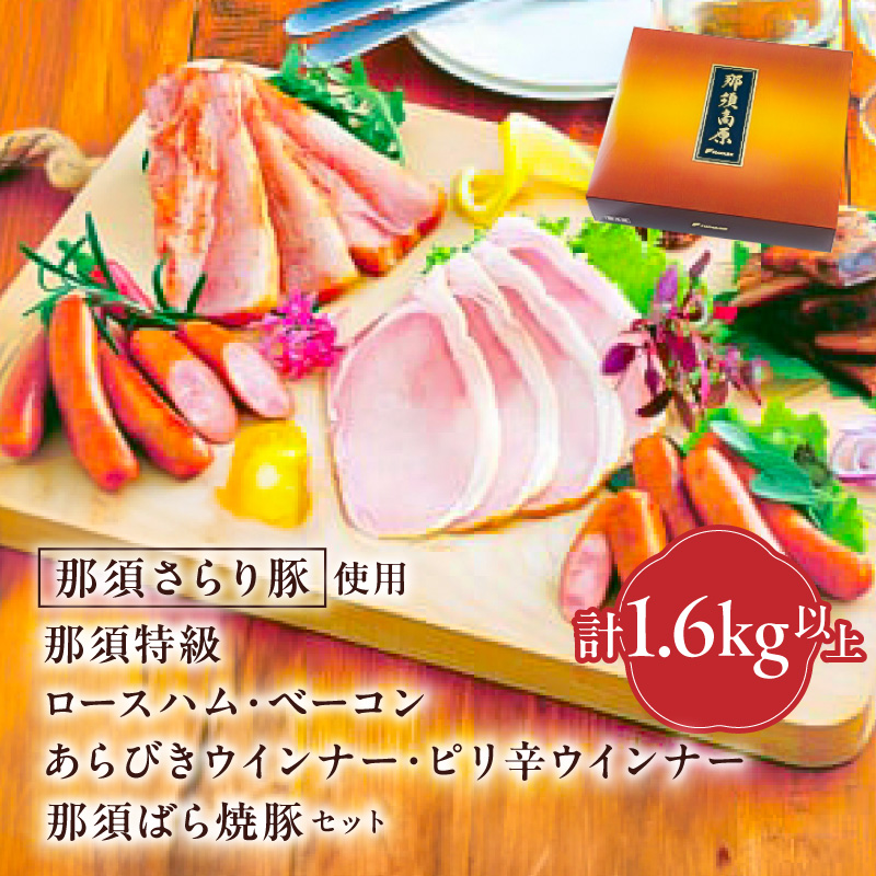 那須さらり豚使用　那須特級ロースハム・那須特級ベーコン・那須ばら焼豚・那須特級あらびきウインナー・那須特級ピリ辛ウインナーセット ns062-006