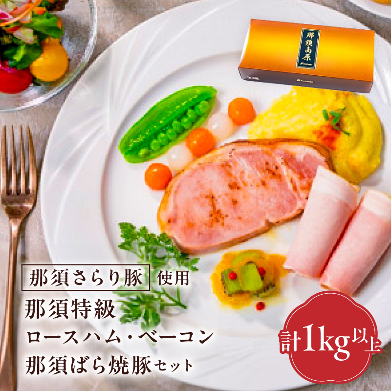 那須さらり豚使用　那須特級ロースハム・那須特級ベーコン・那須ばら焼豚セット ns062-007