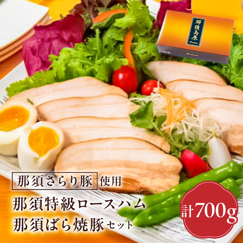 那須さらり豚使用　那須特級ロースハム・那須ばら焼豚セット ns062-008