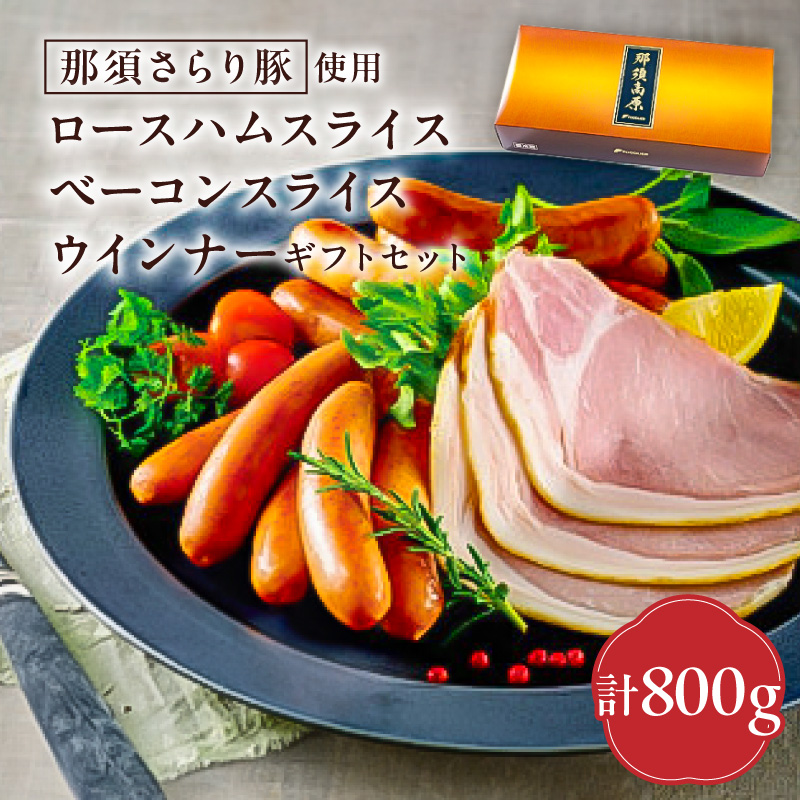 那須さらり豚使用　ロースハムスライス・ベーコンスライス・ウインナーギフトセット ns062-009