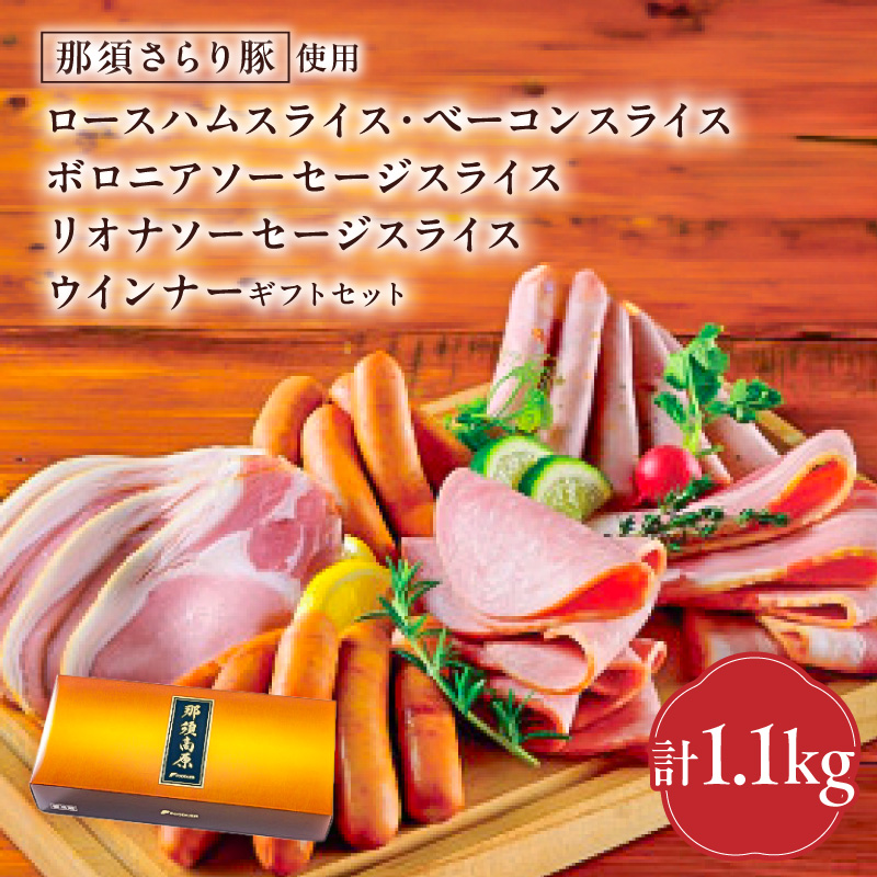 那須さらり豚使用　ロースハムスライス・ベーコンスライス・ボロニアソーセージスライス・リオナソーセージスライス・ウインナーギフトセット ns062-010