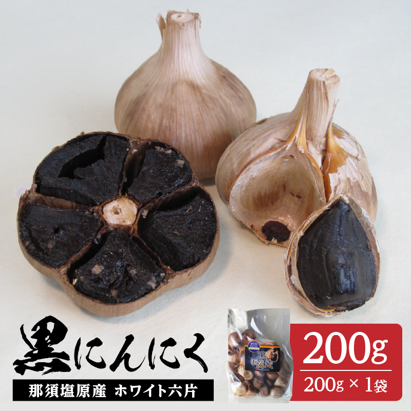 那須高原産　ホワイト六片 黒にんにく 200g ns066-001