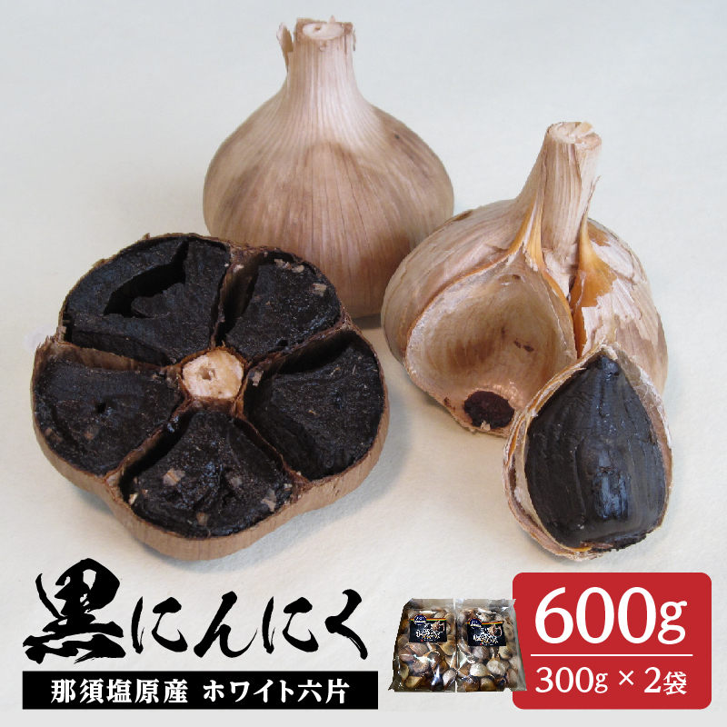 那須高原産ホワイト六片 黒にんにく 300g×2袋 ns066-003