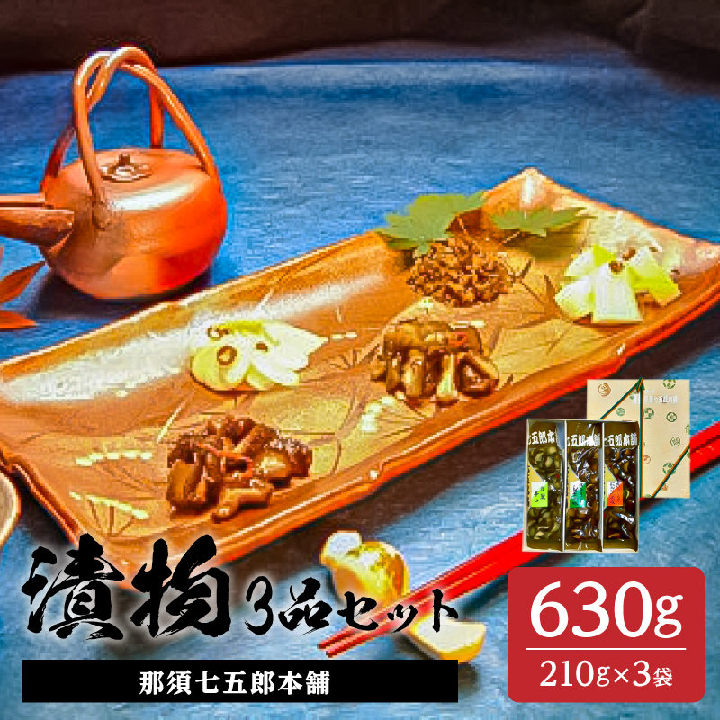 那須七五郎本舗 漬物3品セット（210ｇ×3袋） ns066-004