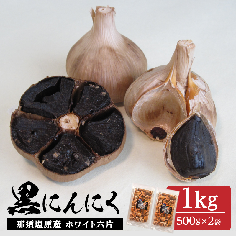 那須高原産 ホワイト六片 黒にんにく 1kg【 栃木県 那須塩原市 】 ns066-005