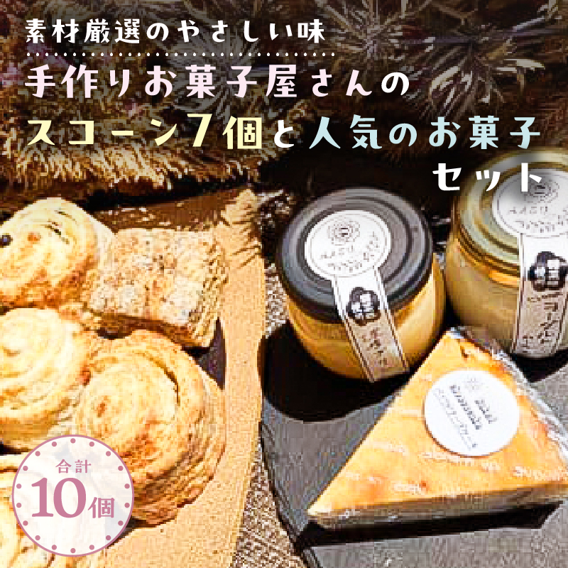 【素材厳選のやさしい味】手作りお菓子屋さんのスコーン7個と人気のお菓子セット合計10個【 栃木県 那須塩原市 】 ns068-001