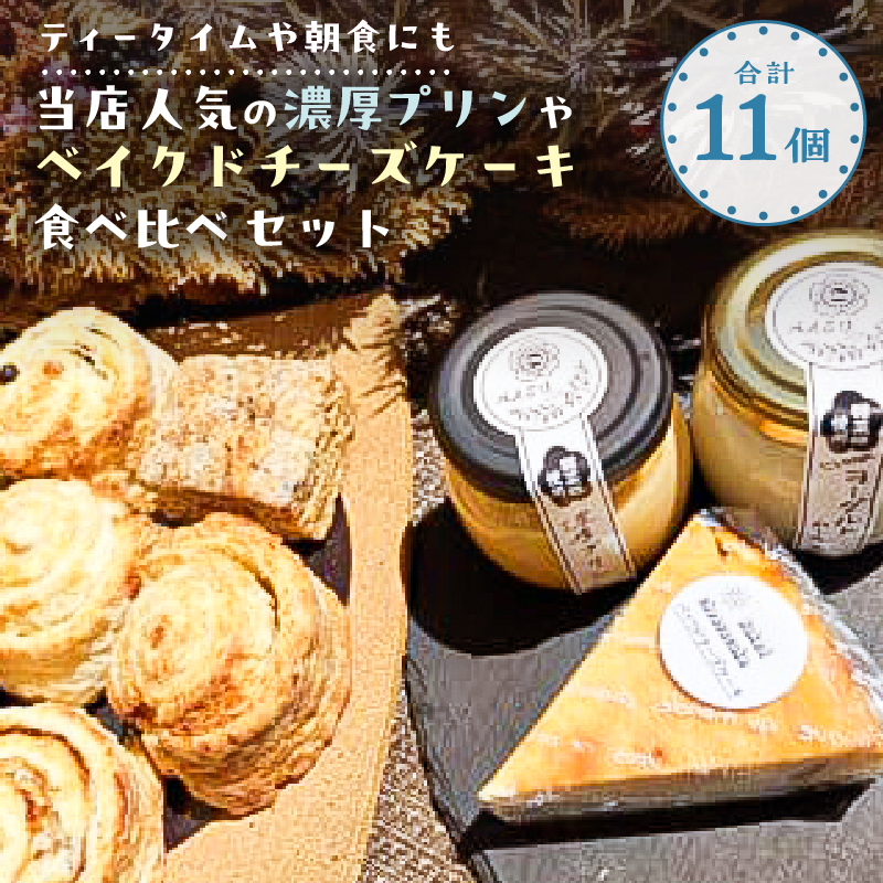 【ティータイムや朝食にも】当店人気の濃厚プリンやベイクドチーズケーキ食べ比べ11個セット【 栃木県 那須塩原市 】 ns068-003