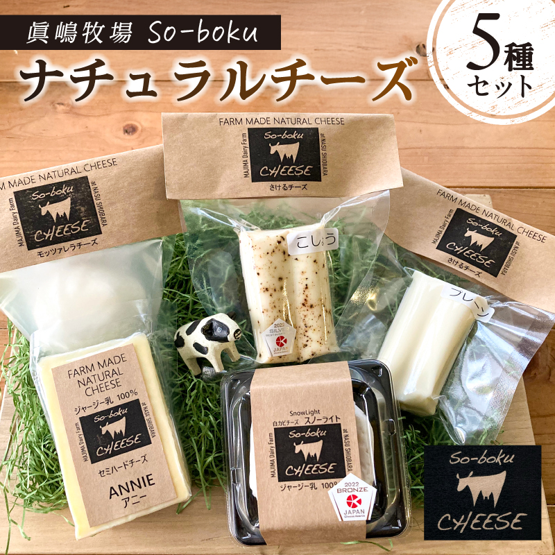 【眞嶋牧場So-boku】ナチュラルチーズ5種セット ns073-001