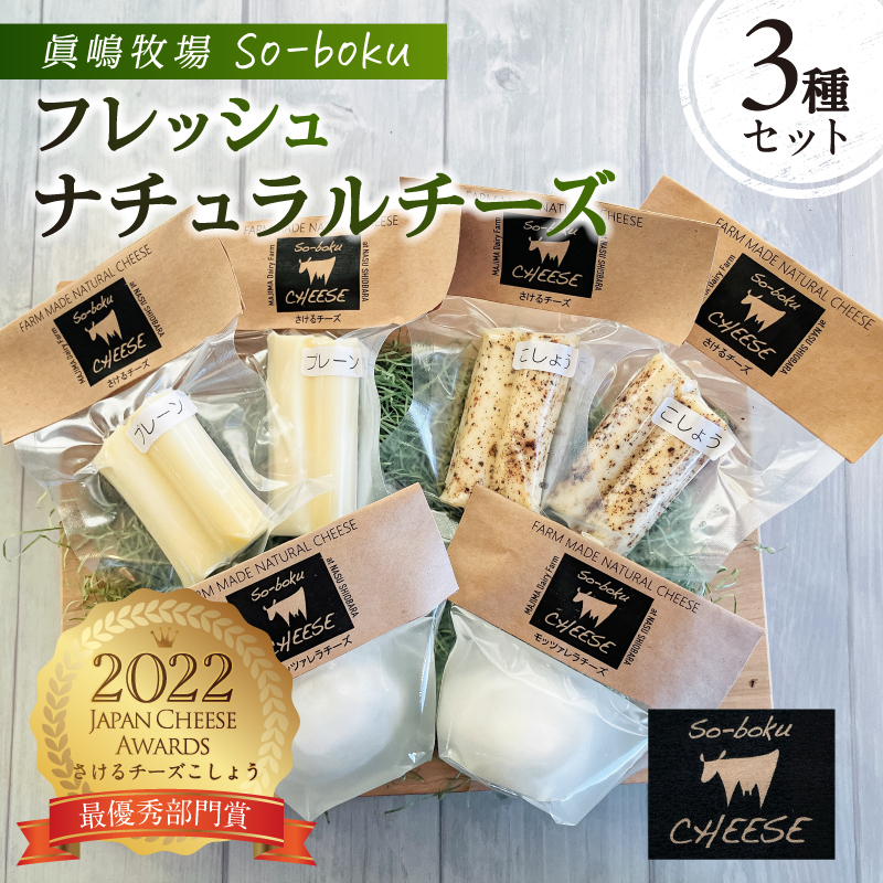 眞嶋牧場So-boku】フレッシュナチュラルチーズセット|ANAのふるさと納税