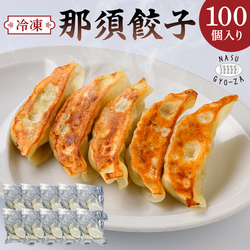 那須餃子100個入 ns081-001-100