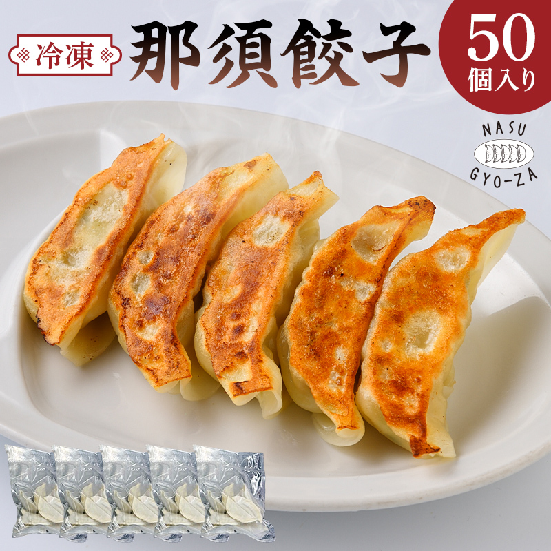 那須餃子50個入 ns081-001-50