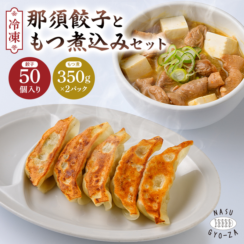 那須餃子50個入ともつ煮セット ns081-002-1