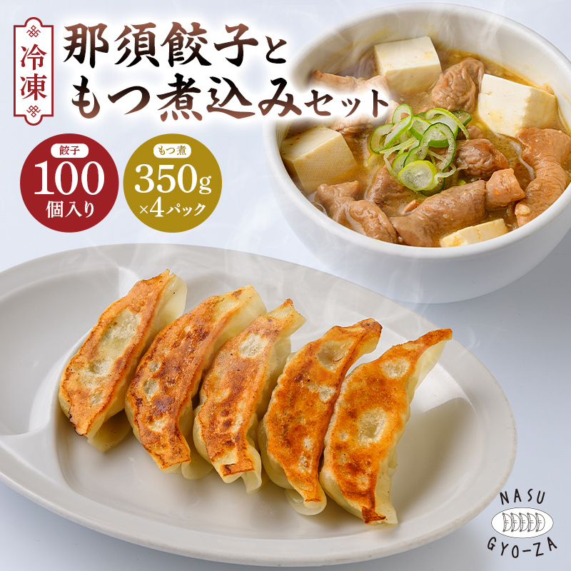 那須餃子100個入ともつ煮セット ns081-002-2