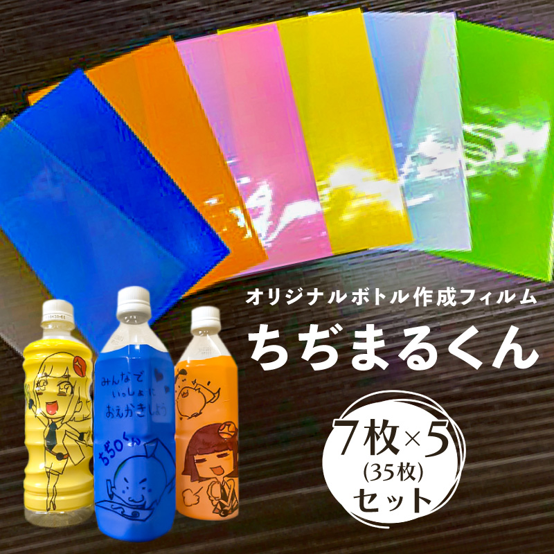 オリジナルボトル作成フィルム【ちぢまるくん】7枚×5セット(35枚) ns085-002