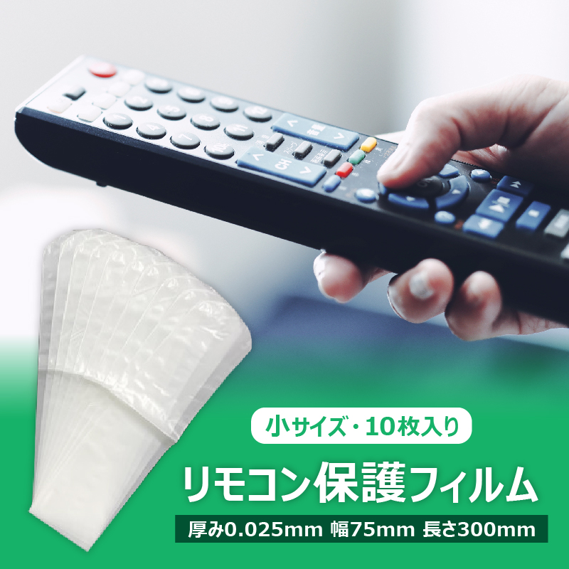 抗菌リモコン保護フィルム　小　10枚入　半透明(乳白色)【 栃木県 那須塩原市 】 ns085-005