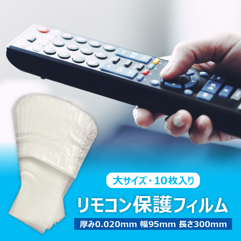 抗菌リモコン保護フィルム　大　10枚入【 栃木県 那須塩原市 】 ns085-006