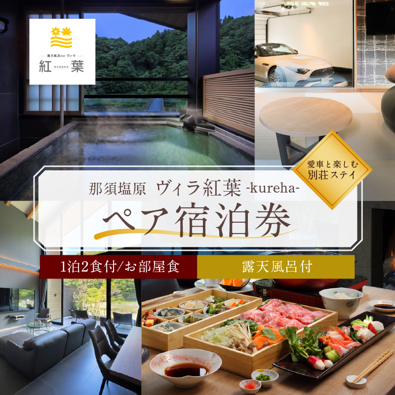 【お部屋食】優雅に楽しむ別荘ステイ＜ペア宿泊券一泊二食付＞ ns088-001