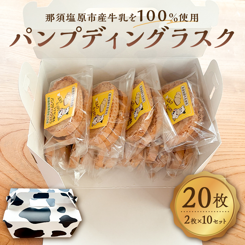 ミルクたっぷりシナモン香るパンプディングラスク　2枚入10セット ns089-002-10