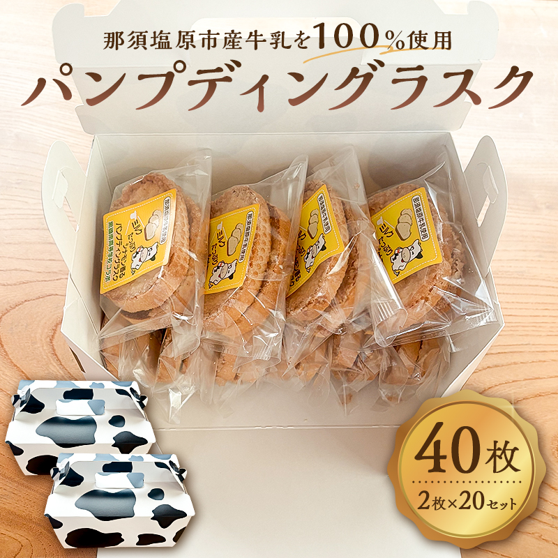 ミルクたっぷりシナモン香るパンプディングラスク　2枚入20セット ns089-002-20