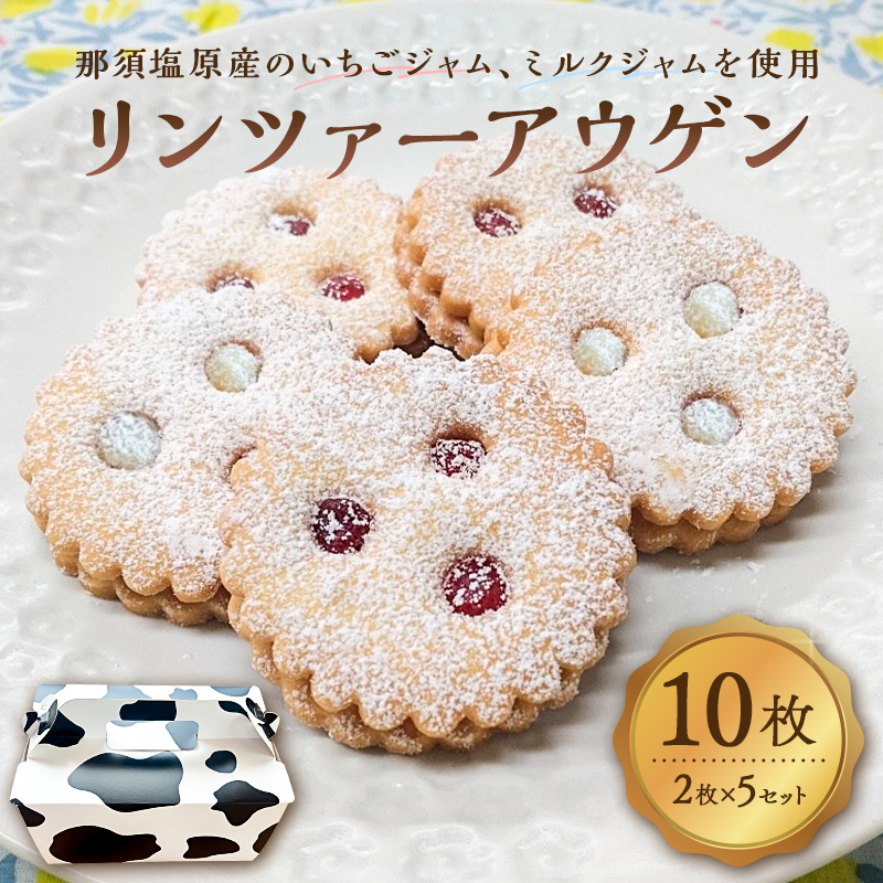 リンツァーアウゲン2枚入クッキー 5セット ns089-003-5