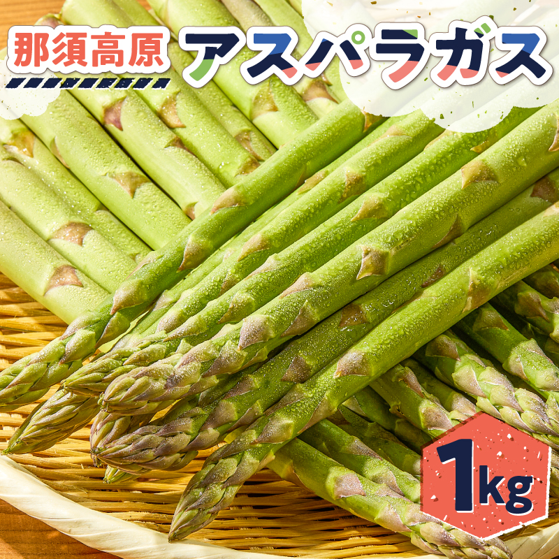 那須高原アスパラガス ns092-001