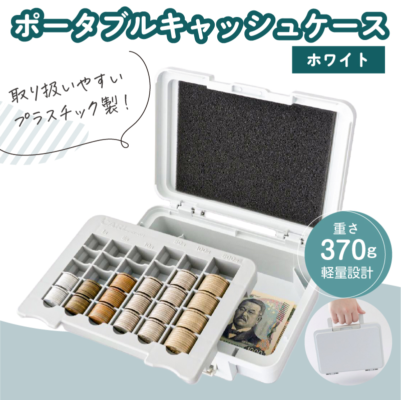 カール事務器 手提げ金庫 ポータブルキャッシュケース ホワイト CX-003-W ns097-004-1