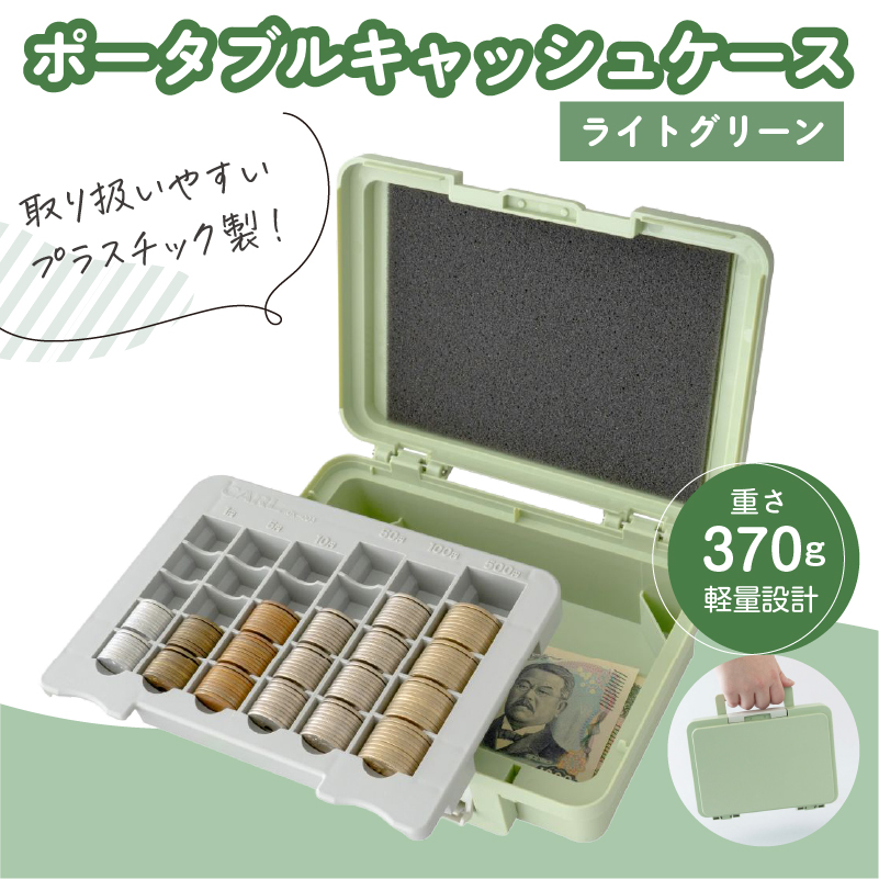 カール事務器 手提げ金庫 ポータブルキャッシュケース ライトグリーン CX-003-U ns097-004-2