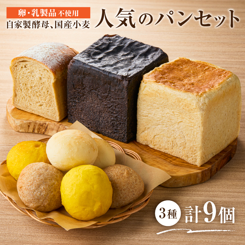 自家製酵母、国産小麦、(卵・乳製品を使わずに焼く)人気のパンセット ns100-001