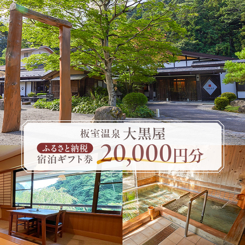 板室温泉大黒屋　ふるさと納税宿泊ギフト券　20,000円分 ns101-001