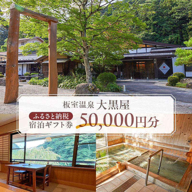 板室温泉大黒屋　ふるさと納税宿泊ギフト券　50,000円分 ns101-002