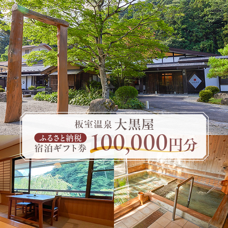 板室温泉大黒屋　ふるさと納税宿泊ギフト券　100,000円分 ns101-003