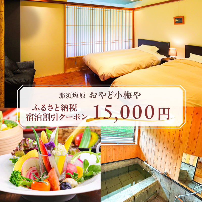 おやど小梅や　ふるさと納税宿泊割引クーポン　15,000円 ns102-001