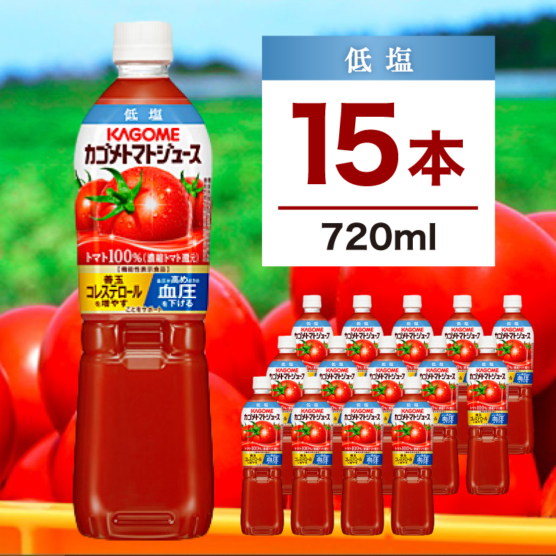 カゴメ トマトジュース 低塩 720ml　15本 ns111-001-15