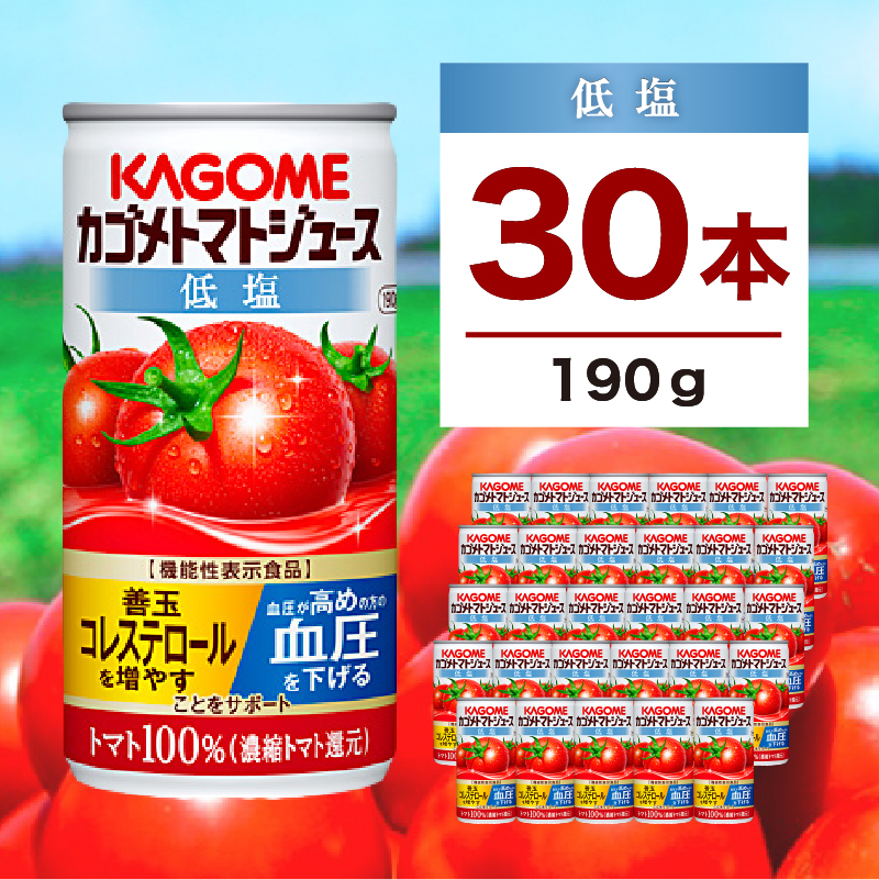 カゴメ トマトジュース 低塩 190g 30缶 ns111-001-30