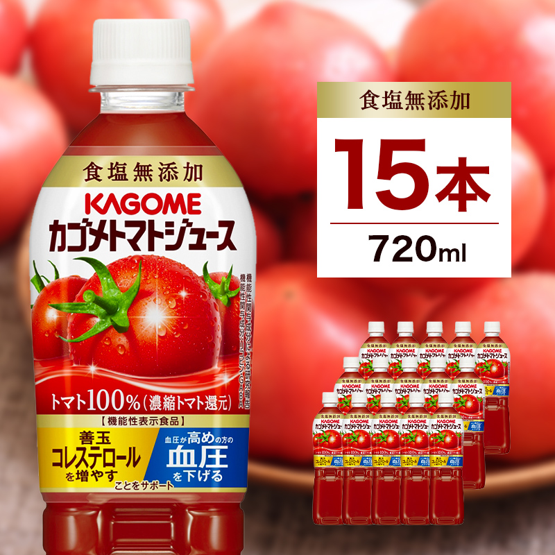 カゴメトマトジュース 食塩無添加 720ml 15本入り ns111-003-15
