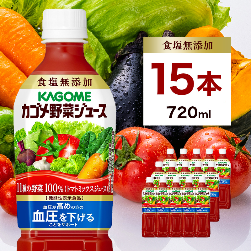 カゴメ 野菜ジュース 食塩無添加 720ml 15本 ns111-006-15