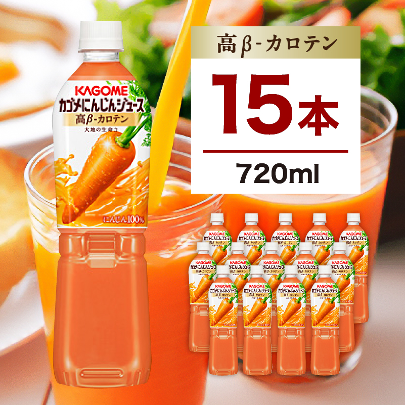 カゴメ にんじんジュース 高β-カロテン 720ml 15本 ns111-007-15