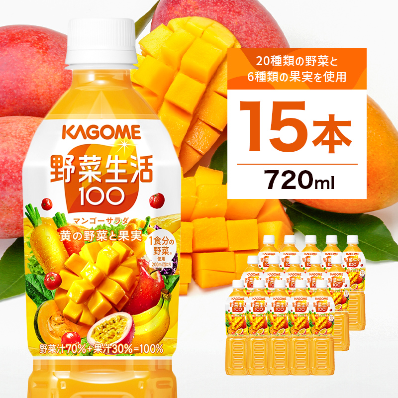 カゴメ 野菜生活100 マンゴーサラダ 720ml 15本 ns111-011