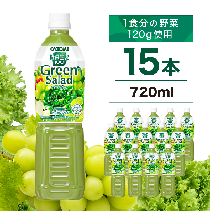 カゴメ 野菜生活100 グリーンサラダ 720ml 15本 ns111-013