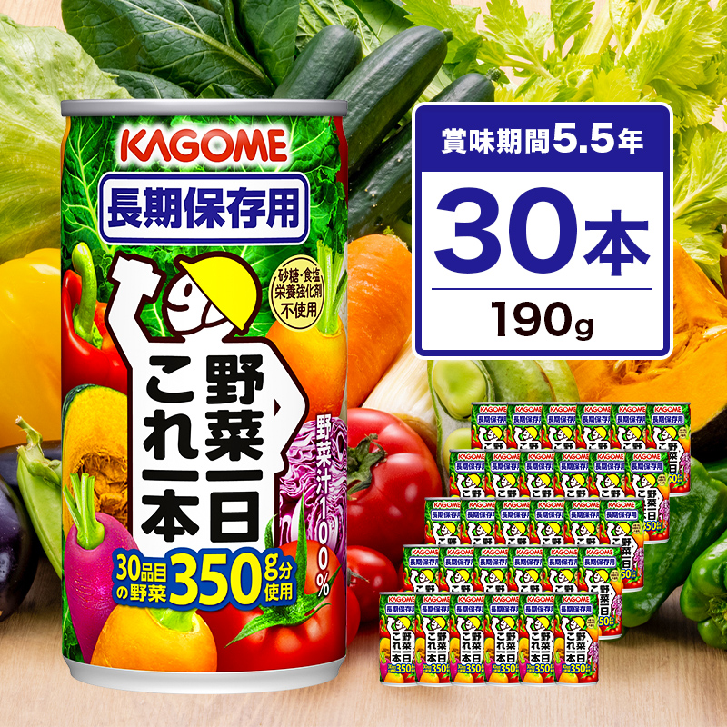 カゴメ 野菜一日これ一本 長期保存用 190g 30本 ns111-015