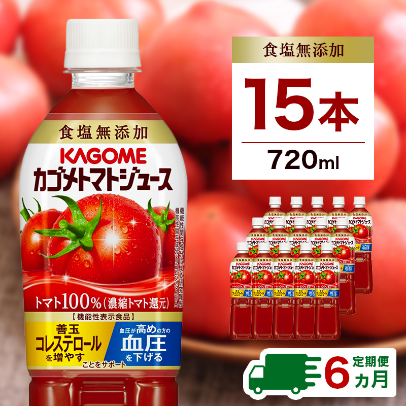 【定期便6ヵ月】カゴメトマトジュース 食塩無添加 720ml 15本 ns111-018
