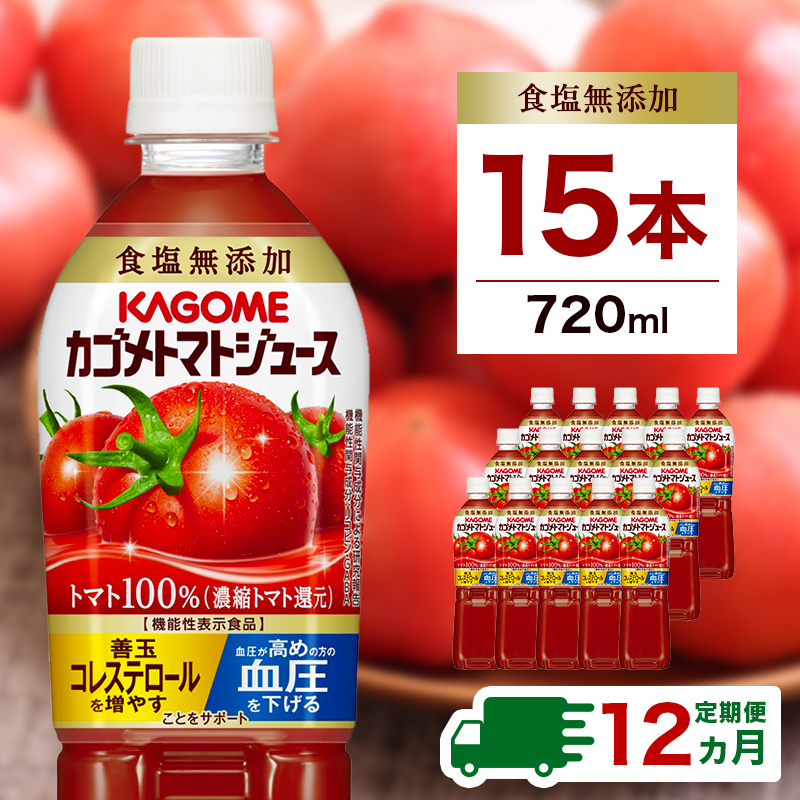 【定期便12ヵ月】カゴメトマトジュース 食塩無添加 720ml 15本 ns111-019