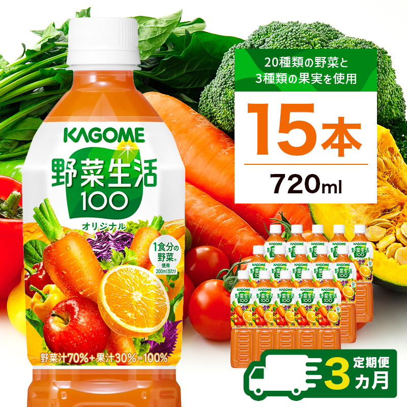 【定期便3ヵ月】カゴメ 野菜生活100 オリジナル 720ml 15本 ns111-023