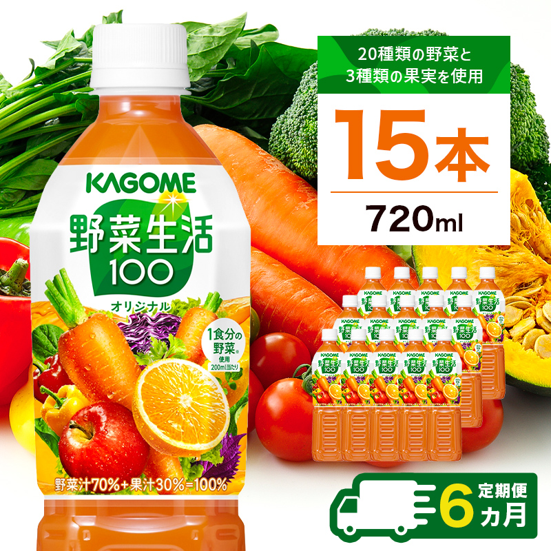 【定期便6ヵ月】カゴメ 野菜生活100 オリジナル 720ml 15本 ns111-024