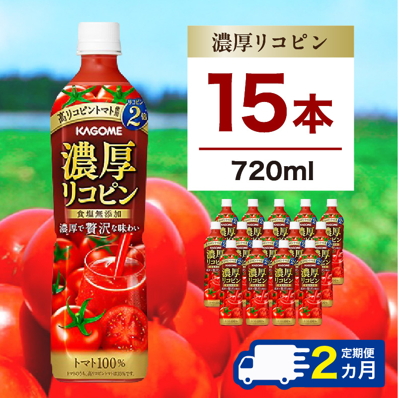【定期便2ヵ月】カゴメ 濃厚リコピン 720ml 15本 ns111-033