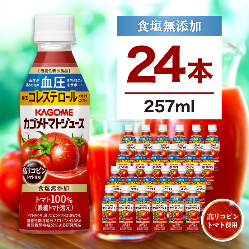 カゴメ トマトジュース 食塩無添加 高リコピントマト使用 257ml 24本 ns111-037