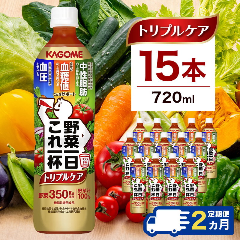 【定期便2ヶ月】カゴメ　野菜一日これ一杯トリプルケア 720ml 15本入 ns111-040