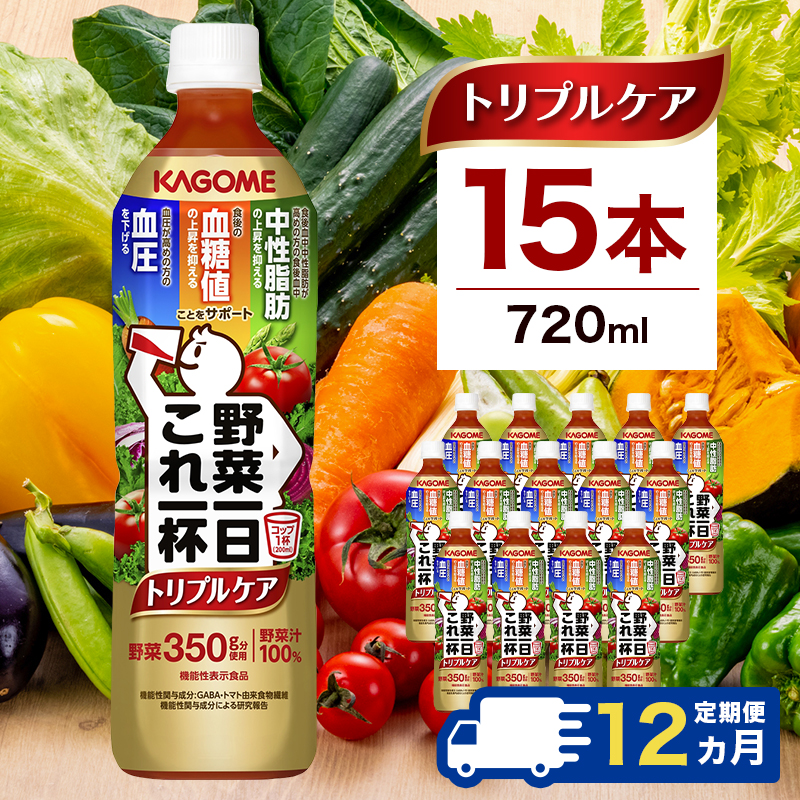 【定期便12ヶ月】カゴメ　野菜一日これ一杯トリプルケア 720ml 15本入 ns111-043
